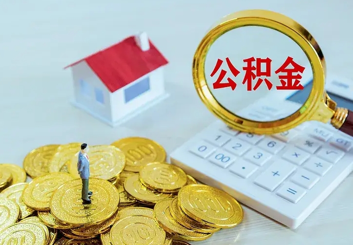 杞县中介靠什么提取了公积金（欠了很多网贷想用公积金还）